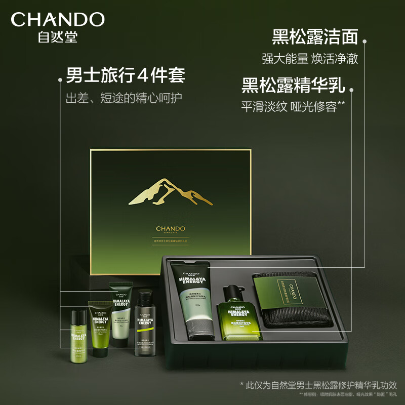 自然堂(CHANDO)男士黑松露臻钻修护礼盒二件套洁面120g+精华乳70ml+旅行装高清大图