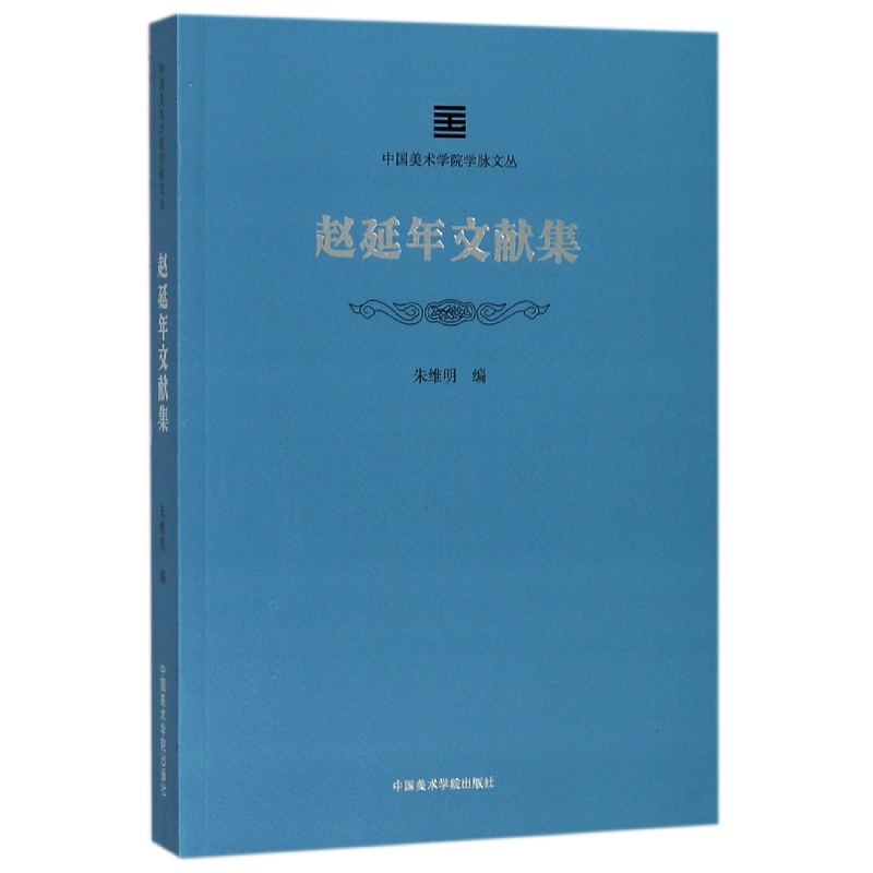 音像赵延年文献集/中国美术学院学脉文丛编者:朱维明