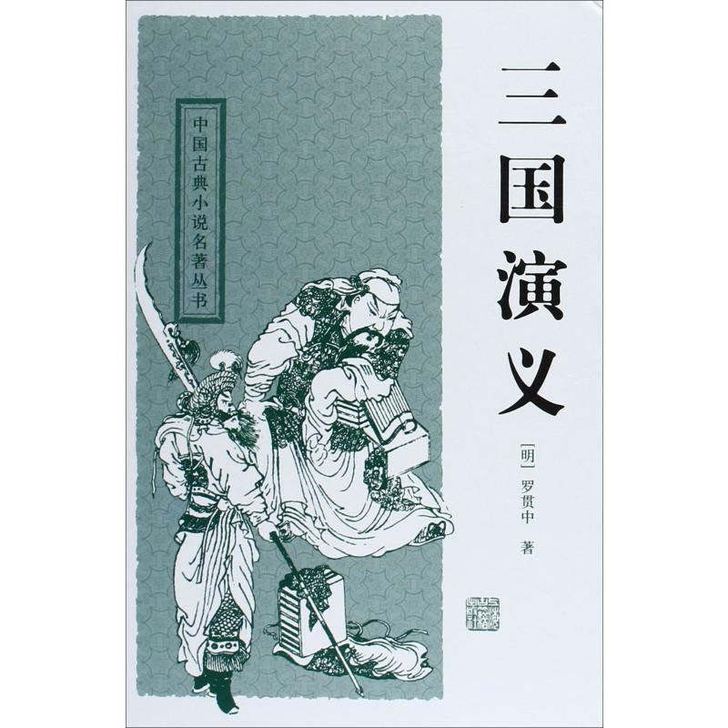 [M]三国演义-9787532554379