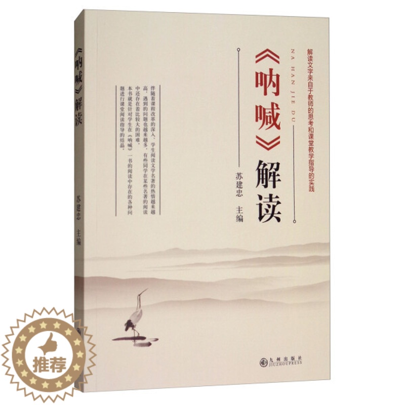 【醉染正版】(正版)散文集:呐喊·解读 9787510865206 无