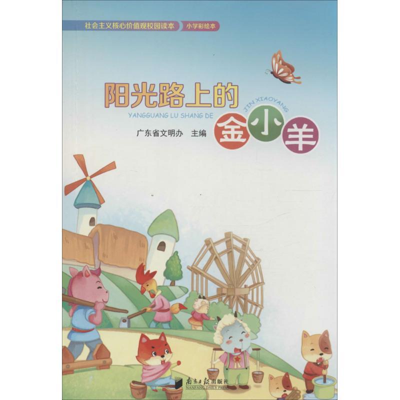 社会主义核心价值观校园读本 广东省文明办 主编 著作 文教 文轩网