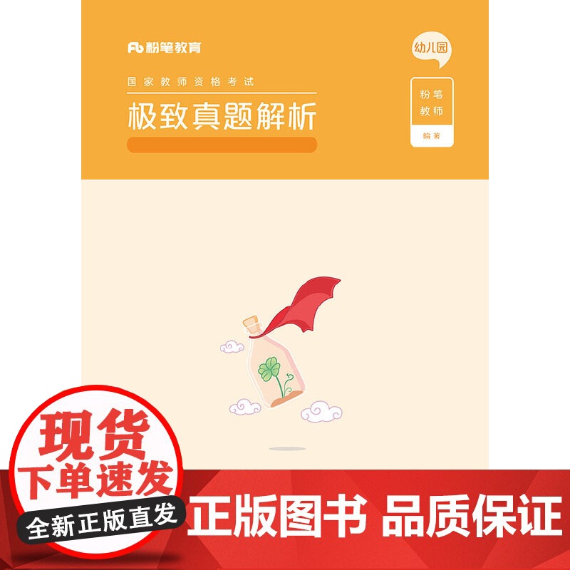 真题解析·保教知识与能力·幼儿园(上下册)高清大图