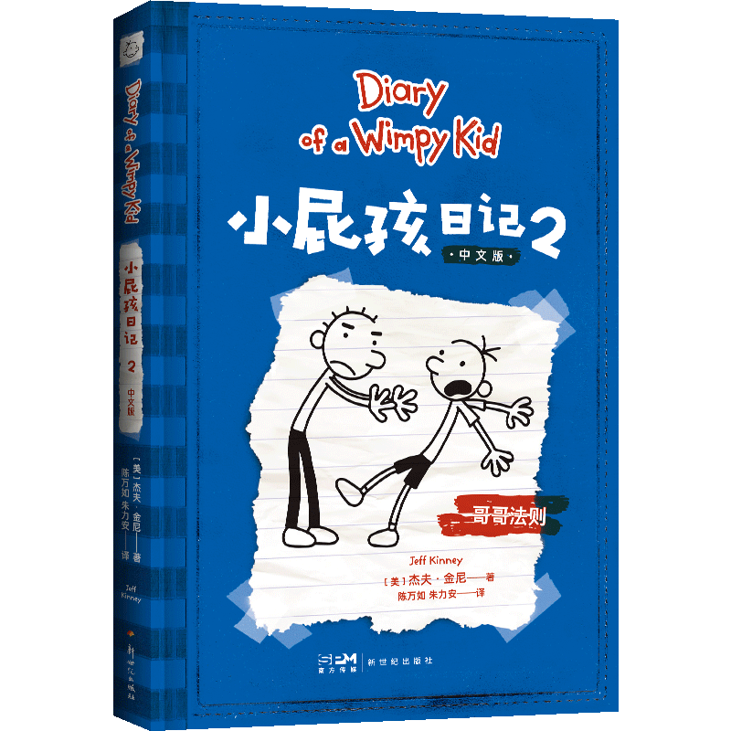 小屁孩日记 1 [正版]小屁孩日记 儿童文学 趣味爆笑 故事书 课外阅读 拥有快乐的童年 才能抵御成长的风暴 果麦高清大图