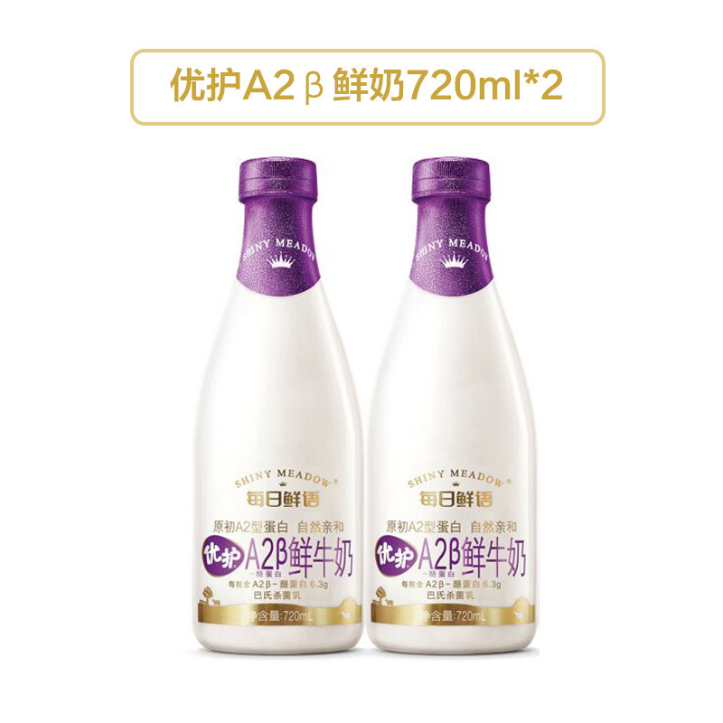 每日鲜语(SHINY MEADOW)优护A2β鲜牛奶720ml*2蒙牛巴式杀菌鲜牛奶鲜牛乳纯牛奶