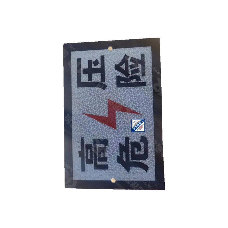 粘贴式高压危险标 230*230mm可定制 块高清大图
