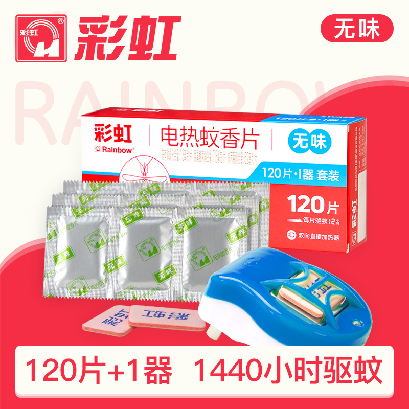彩虹蚊香片直插器特惠装(120片+直插器)