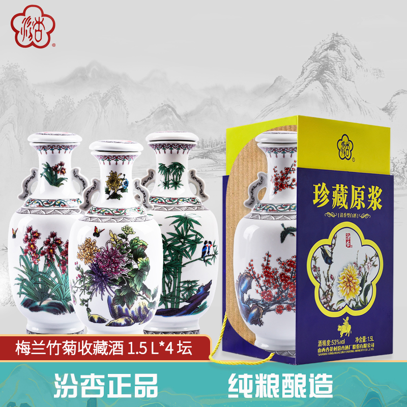 山西杏花村汾杏珍藏原浆梅兰竹菊清香型白酒53度原浆世家收藏酒1.