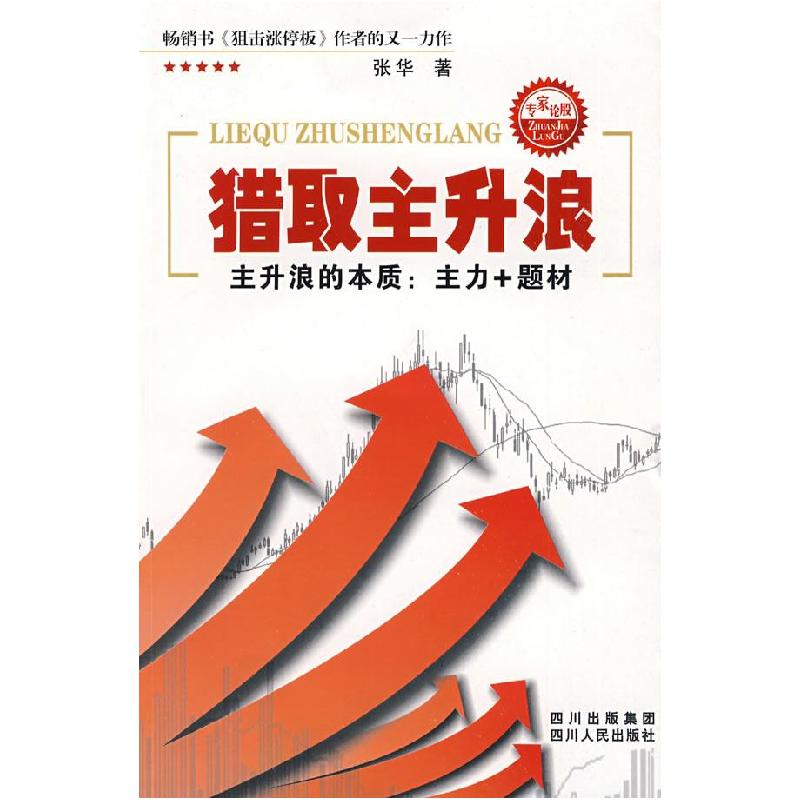 正版新书]猎取主升浪张华9787220077883高清大图