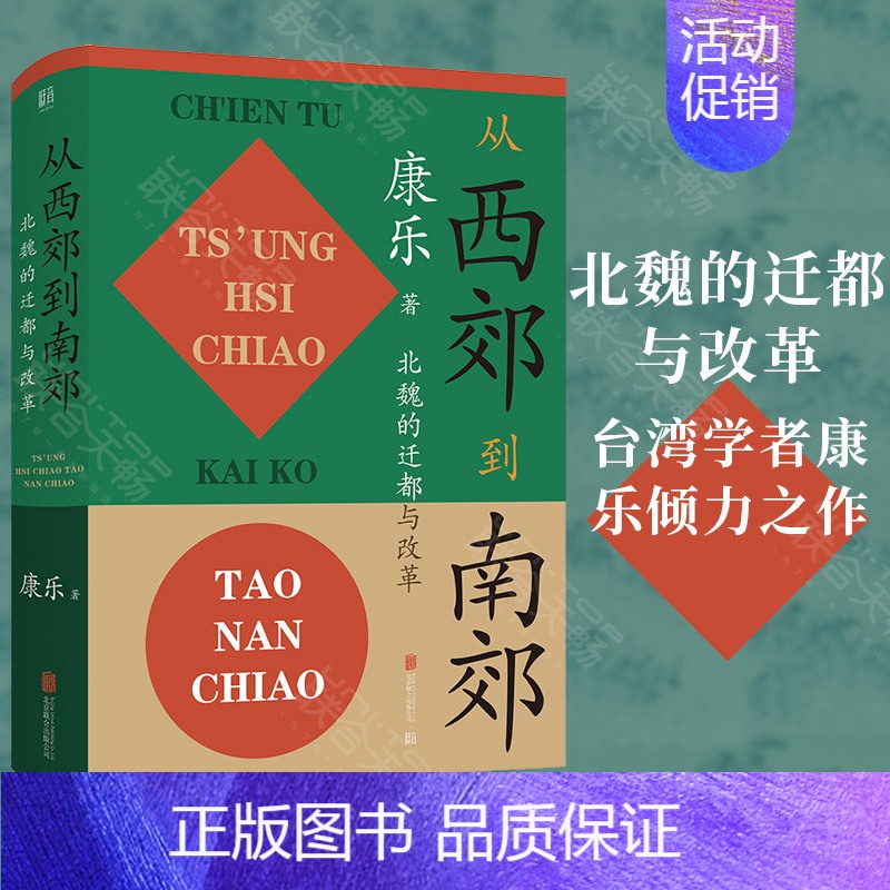 从西郊到南郊:北魏的迁都与改革 [正版] 从西郊到南郊:北魏的迁都与改革 康乐著 北魏史研究领域的经典名著 三国两晋高清大图