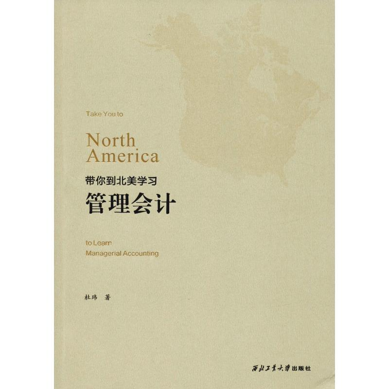 醉染图书带你到北美学习管理会计9787561260531
