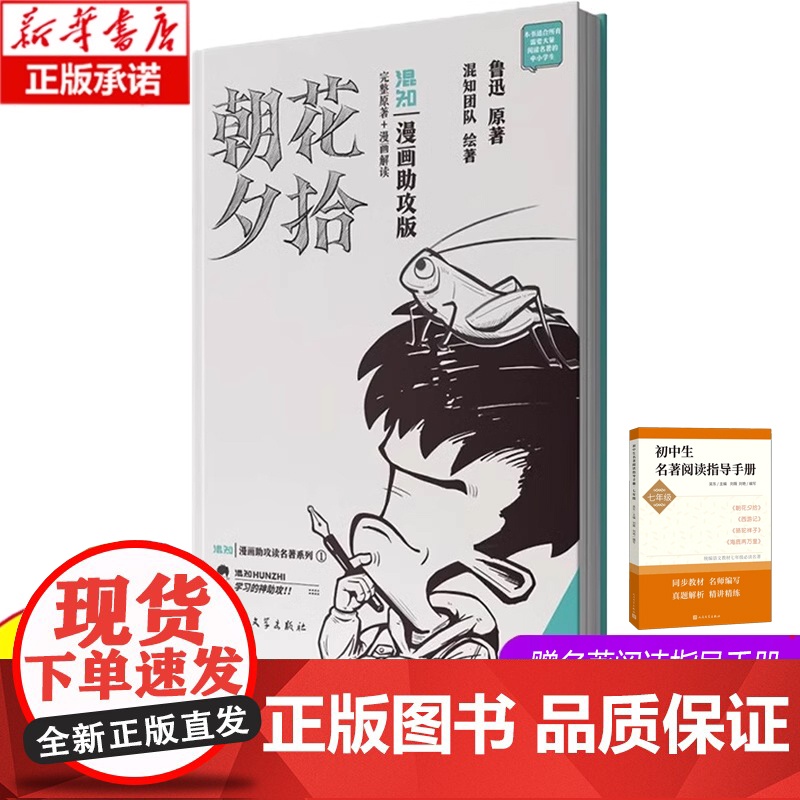 [漫画助攻版]朝花夕拾 鲁迅 原著 七年级上下册必读名著阅读 西游记无删减混知团队 绘著 陈磊 二混子 漫画书籍 人民文高清大图