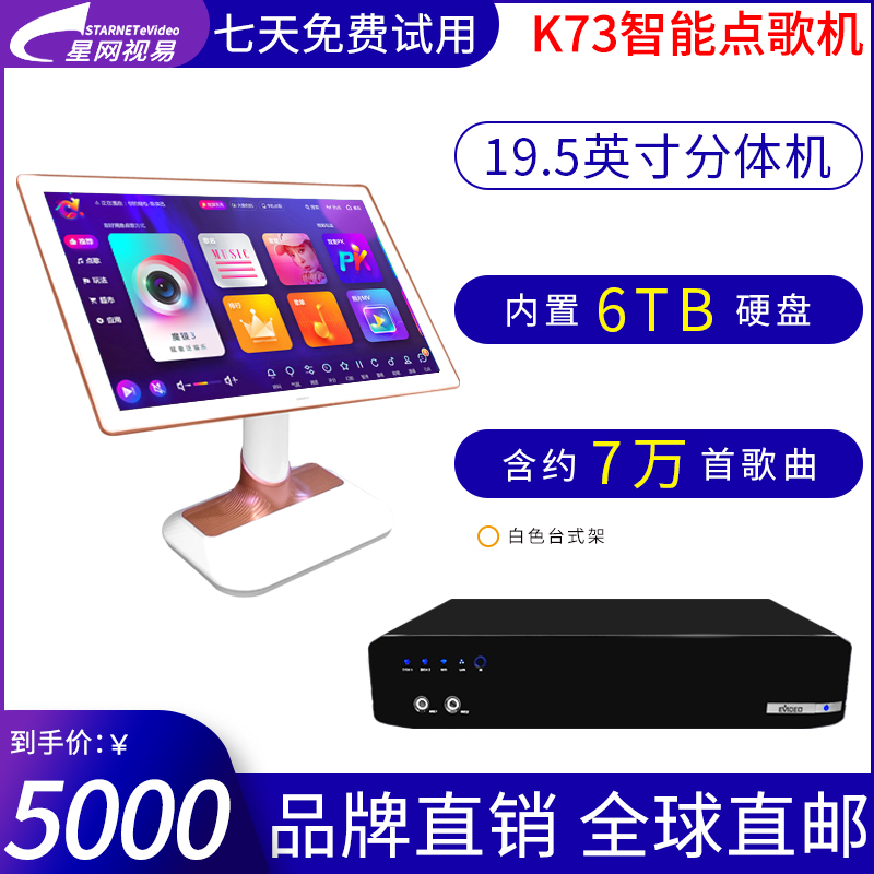 eVideo/视易 K73 主机内置6TB硬盘+19.5吋触摸屏白色台式架 智能高清KTV点歌机触摸屏家庭卡拉OK点唱机