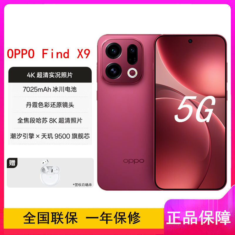 [全新]OPPO Find X9 追光红 16GB+1TB 天玑9500芯 哈苏人像 7025毫安大电池 80W快充 AI 5G手机