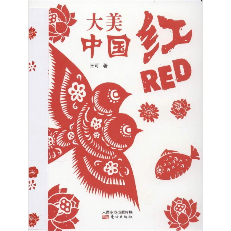 正版新书】大美·中国红(英汉对照)王可9787506070713