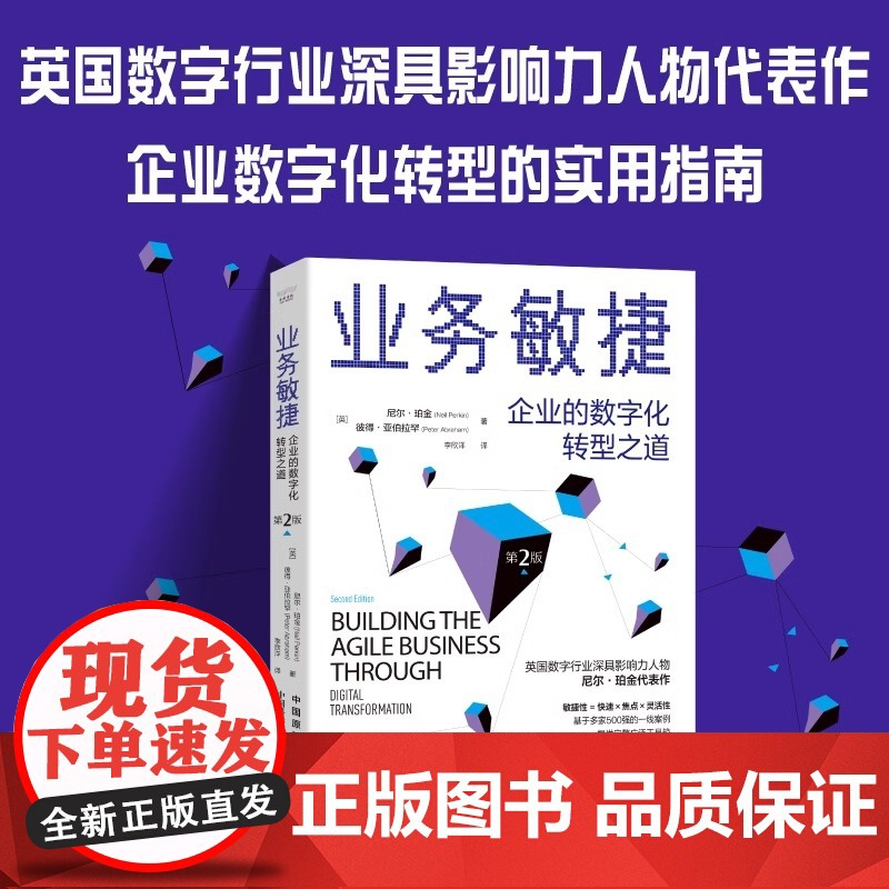 [央视网]业务敏捷 企业的数字化转型之道 第2版 ZK高清大图
