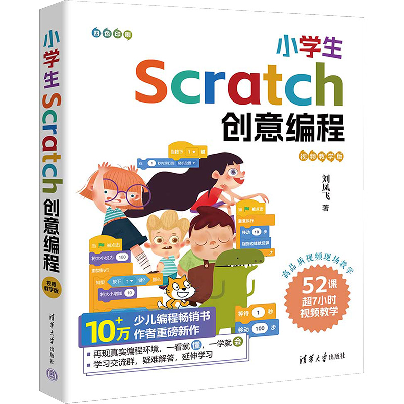 【M】小学生Scratch创意编程 视频教学版-9787302649014