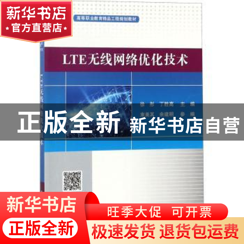 正版 LTE无线网络优化技术(高等职业教育精品工程系列教材) 徐彤,