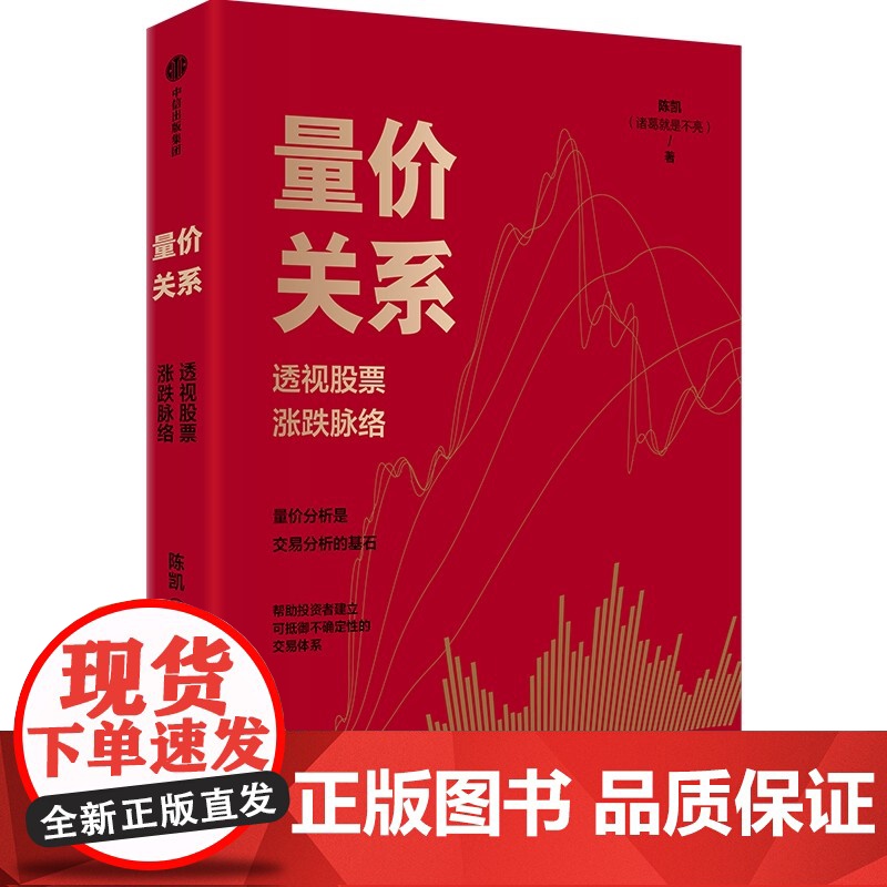 正版 量价关系:透视涨跌脉络 陈凯(诸葛就是不亮) 中信出版社 9787521768688 Y库高清大图