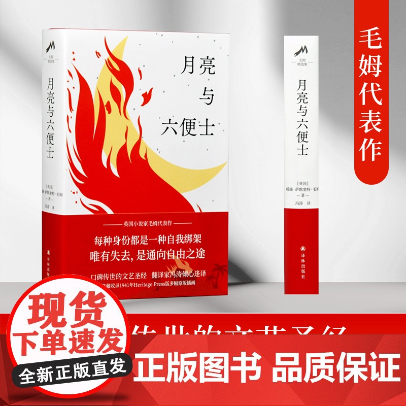 月亮与六便士(豆瓣8.7冯涛译本。典藏收录1941年Heritag 威廉·萨默塞特·毛姆 译林出版社 正版书籍高清大图