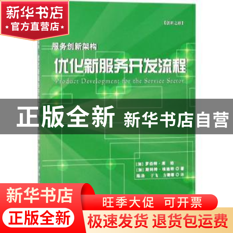 正版 服务创新架构:优化新服务开发流程 【加】罗伯特·库珀,【加】斯