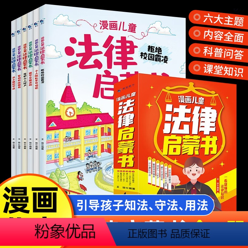 【全套6册】漫画儿童法律启蒙书 【正版】好学匠 漫画儿童法律启蒙书全6册 小学生法律知识科普读物书籍儿童心理学青少年法律