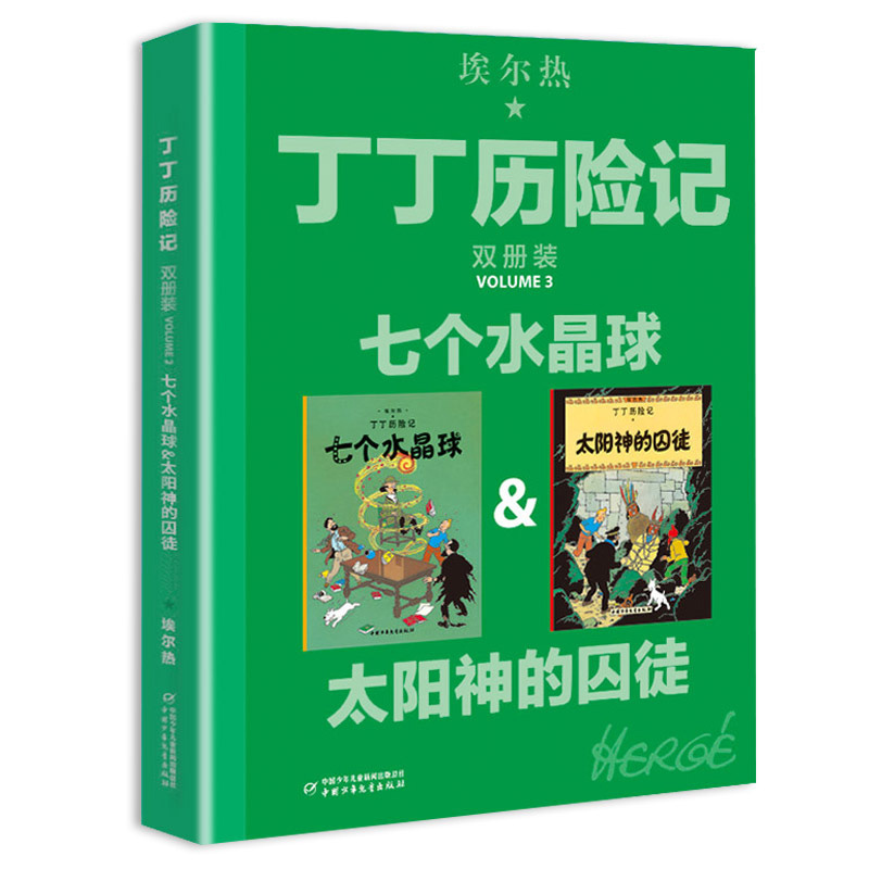 [正版]丁丁历险记大开本漫画书全新双册装太阳神的囚徒绘本故事书连环画小学生一年级小人书非注音版二年级课外书中国少年儿童高清大图