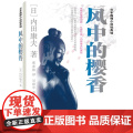 风中的樱香 内田康夫 群众出版社 正版书社