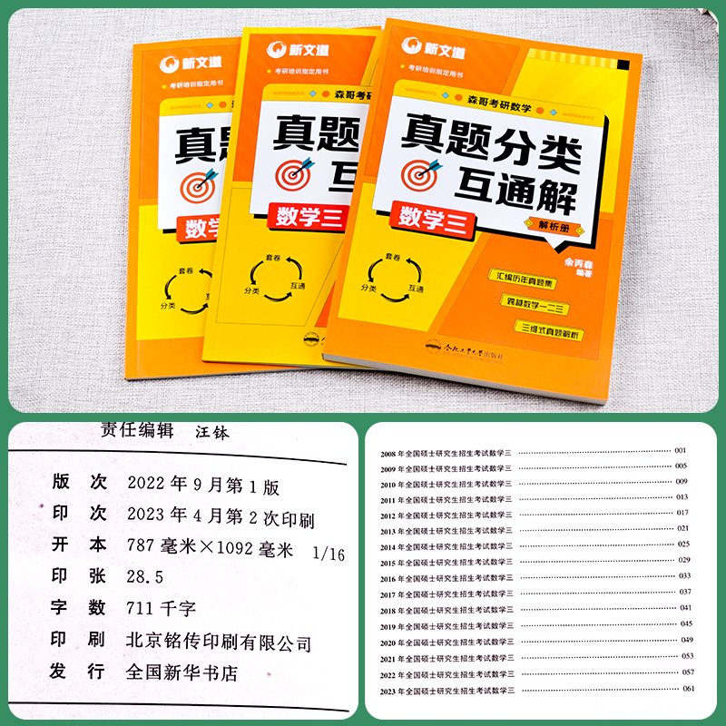 [醉染正版]新文道2024余丙森森哥考研数学真题分类互通大全解数一数二数三 历年真题基础强化 可搭余丙森概率论讲义高清大图