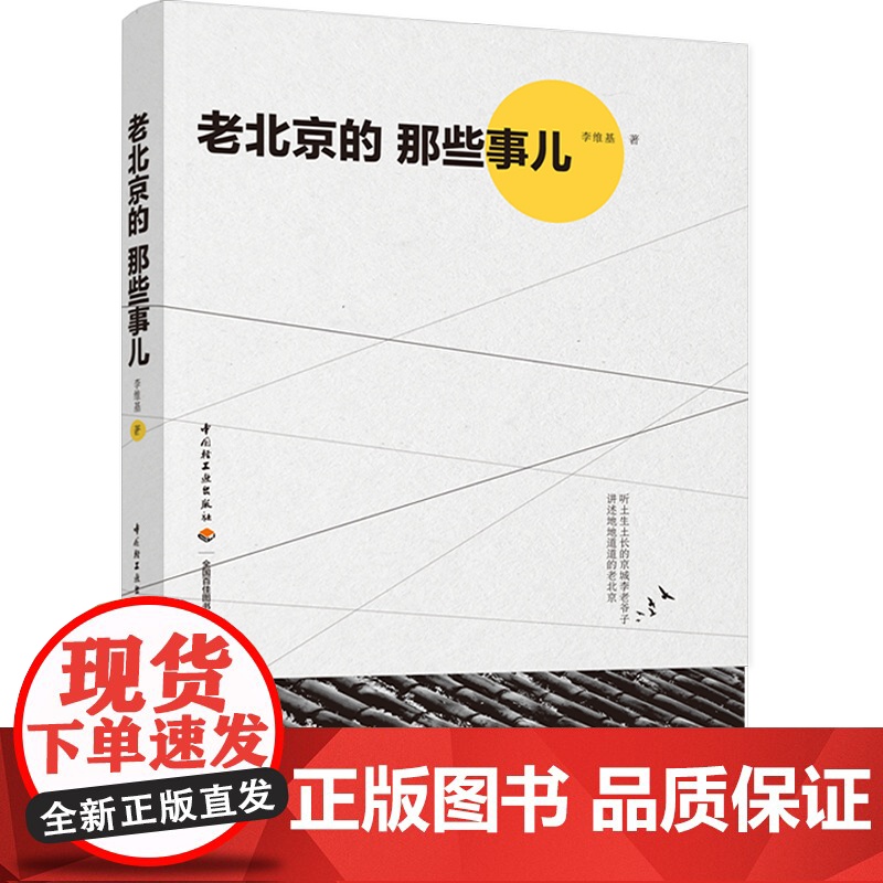 生活-2021新书 老北京的那些事儿 李维基 民俗文化北京文化地道老北京生活回忆录 老北京的那些事儿 北京城市文化书籍高清大图