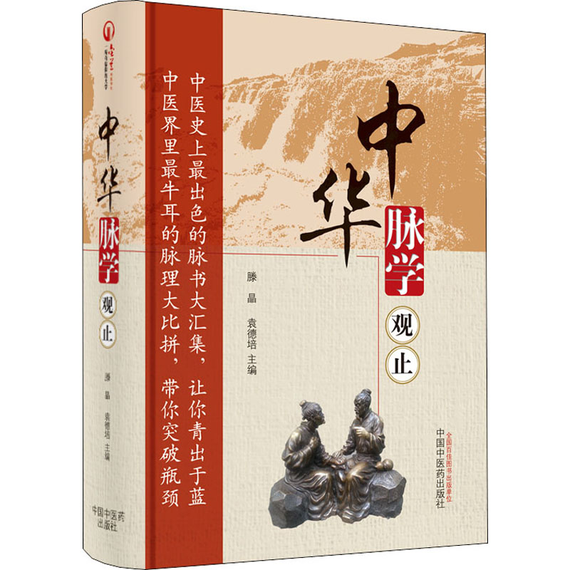 【M】中华脉学观止-9787513218641