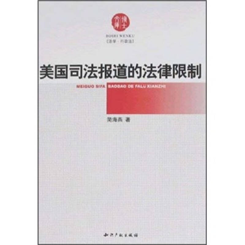 正版新书】美国司法报道的法律限制(法学行政法)/博士文库(博士文