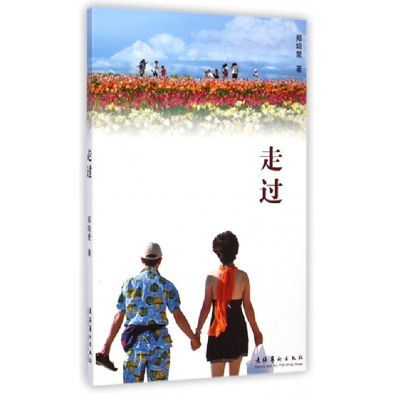 正版新书]走过郑培爱9787503959165高清大图