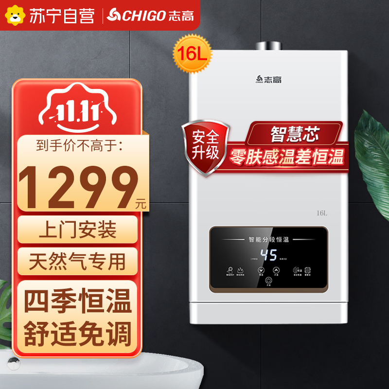 志高(CHIGO)燃气热水器 家用天然气 速热变频恒温降噪 强排式多点供水 16升 JSQ31-16H3