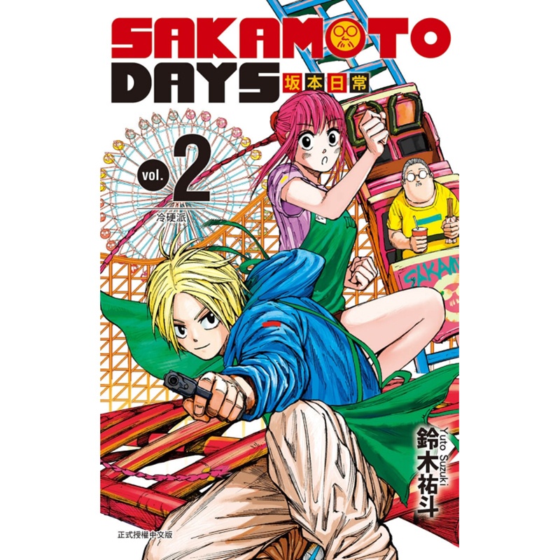 [正版] 漫画书 SAKAMOTO DAYS 坂本日常 2 铃木祐斗 东立 进口原版书 拓特原版高清大图