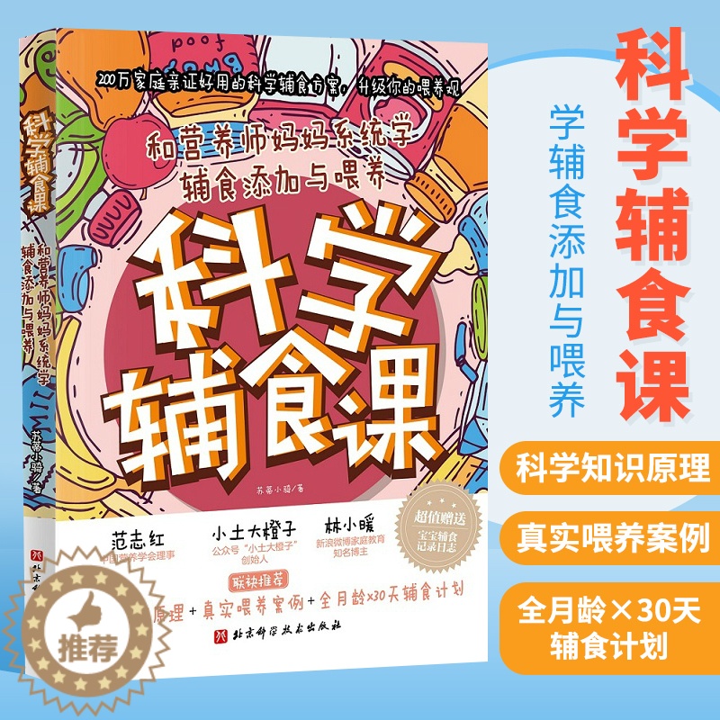 [醉染正版]正版 科学辅食课 和营养师妈妈系统学辅食添加与喂养 儿科医生健康公开课婴儿食谱婴儿辅食6个月宝宝营养食谱书籍高清大图