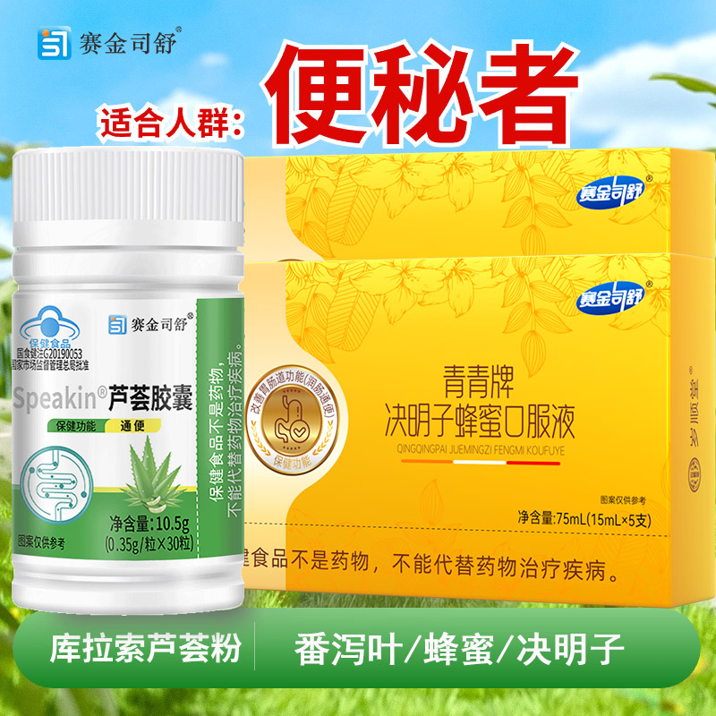 赛金司舒番泻叶决明子蜂蜜口服液2盒+芦荟软胶囊男女成人大人中老年人老人便秘大便困难改善胃肠道功能润肠通便口服液饮品保健品高清大图