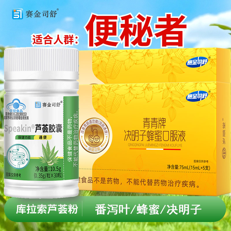 赛金司舒番泻叶决明子蜂蜜口服液2盒+芦荟软胶囊男女成人大人中老年人老人便秘大便困难改善胃肠道功能润肠通便口服液饮品保健品