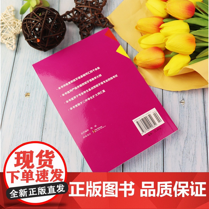 西班牙语专业四级词汇 零基础李晓科编著西班牙基础词汇四千余条西班牙语专四词汇教材西班牙语专业DELE-4四级考试9787高清大图