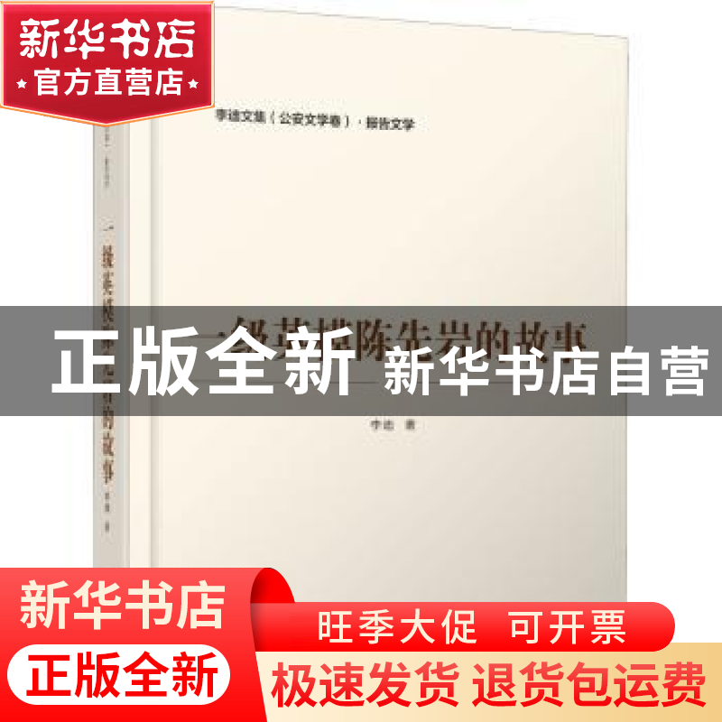 正版 一级英模陈先岩的故事/李迪文集 李迪 群众出版社 978750146