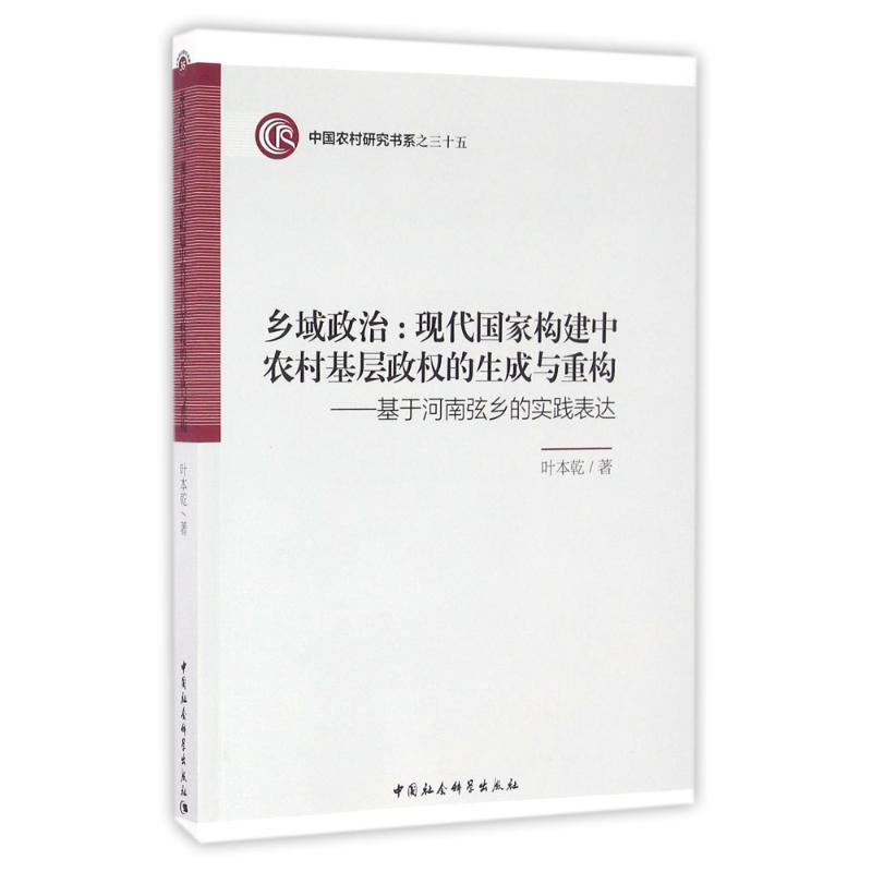 【M】基于河南弦乡的实践表达/乡域政治.现代国家构建中农村基层政权的生成与重构-9787516186206
