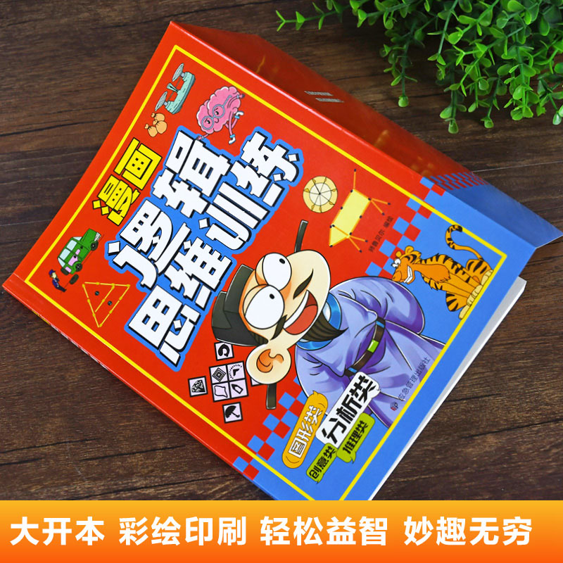 漫画逻辑思维训练 [正版]漫画逻辑思维训练小学生三四五六年级课外书必读全脑开发思维逻辑训练儿童专注力观察创造力数学思维训高清大图