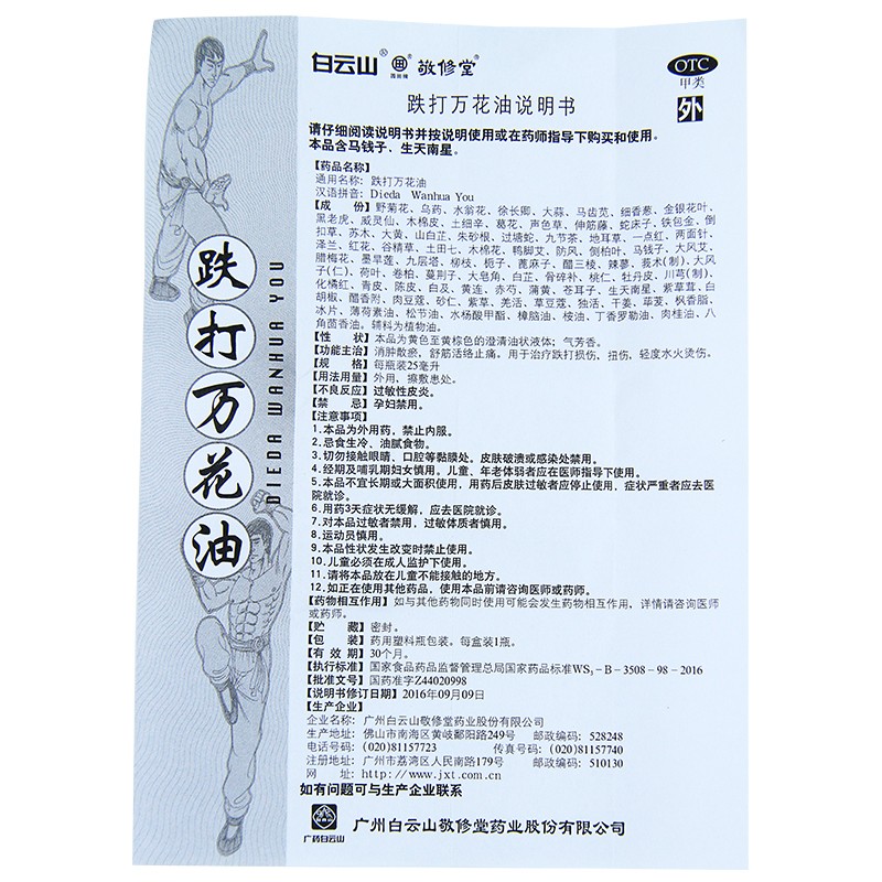 敬修堂跌打万花油25ml消肿散瘀 舒筋活络止痛扭伤跌打损伤外伤高清大图