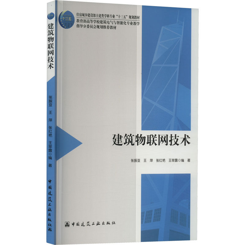 醉染图书建筑物联网技术9787112263851高清大图