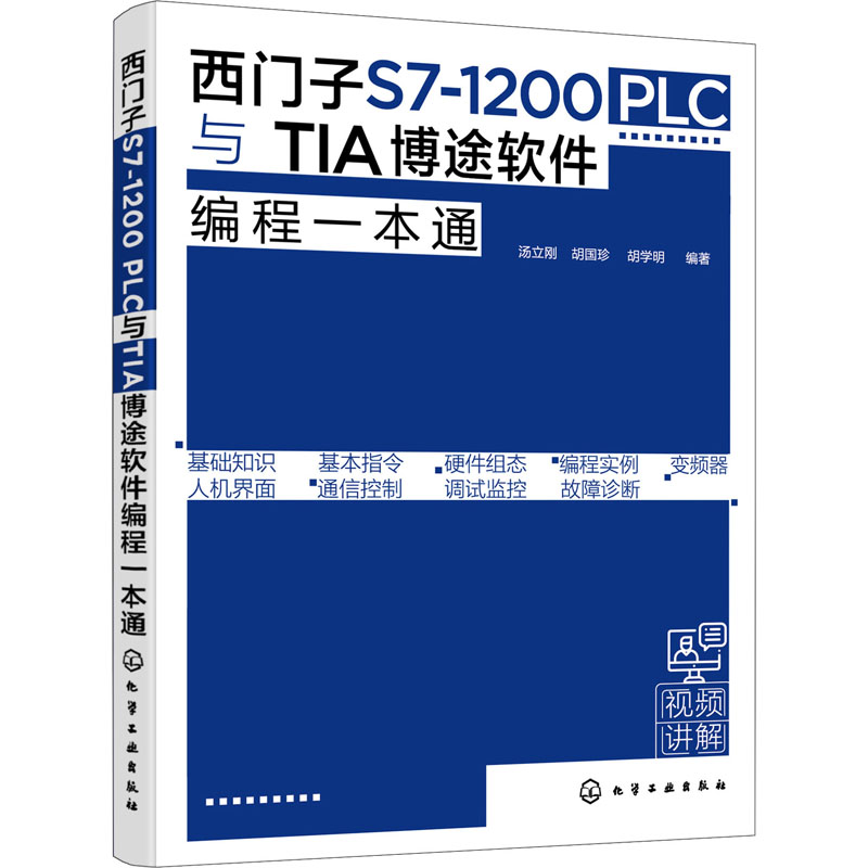 [M]西门子S7-1200 PLC与TIA博途软件编程一本通-9787122392954
