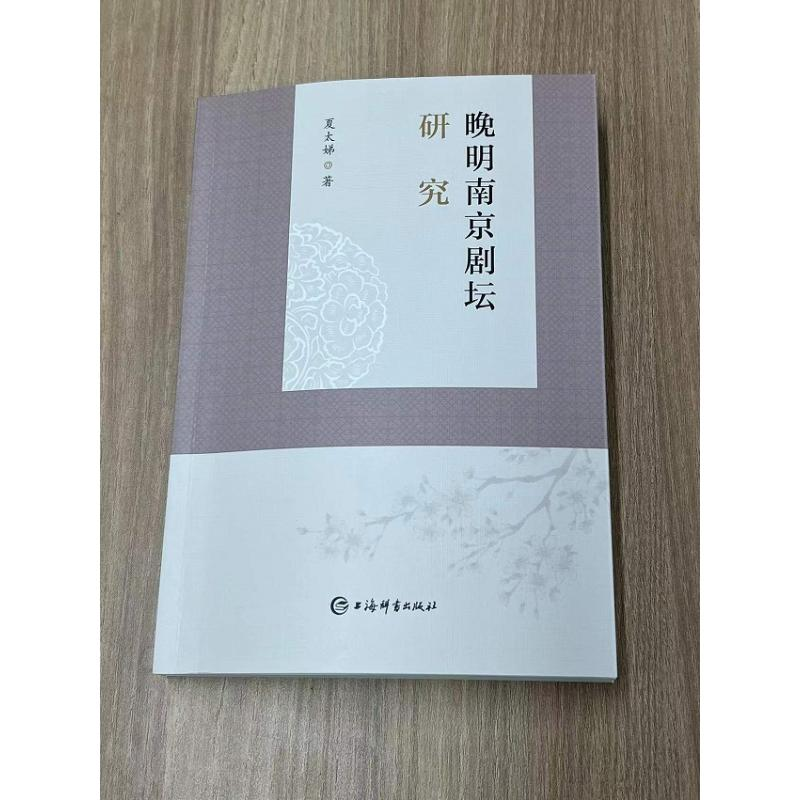 醉染图书晚明南京剧坛研究9787532658060