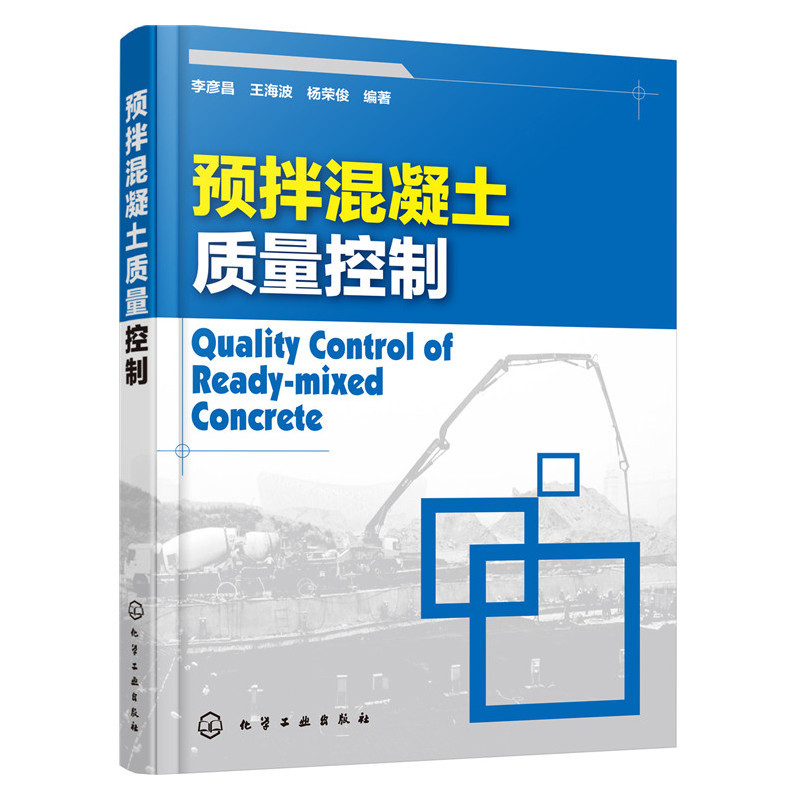 [正版]预拌混凝土质量控制 混凝土搅拌站工程师案头书籍 混凝土搅拌站工程师技能培训教程书籍 水泥混凝土原材料制作工艺