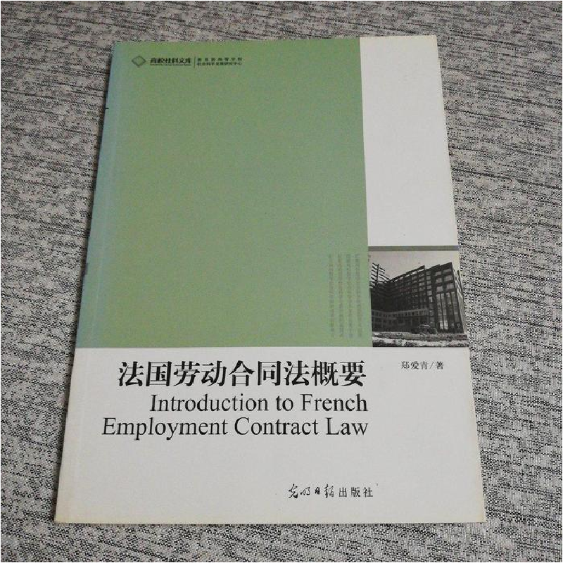 正版新书】法国劳动合同法概要郑爱青.9787511206787