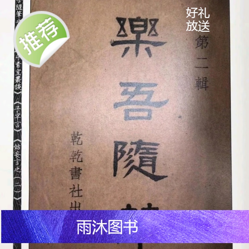 正版 乐吾随笔之(一 )和(二)共两册徐乐吾 心一堂高清大图