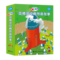 全新正版蓝精灵经典图画故事(智慧篇)9787544880398接力