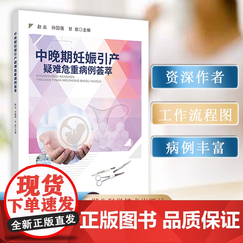 中晚期妊娠引产疑难危重病例荟萃 作者:赵云高清大图